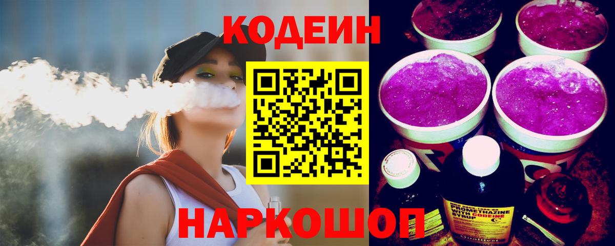 Наро-Фоминск  Кодеин Purple Drank  Вход с VPN 